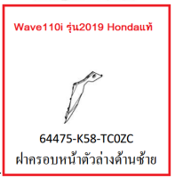 ฝาครอบหน้าตัวล่างด้านซ้าย รถมอเตอร์ไซค์ Wave110i รุ่น2019 อะไหล่แท้Honda (อย่าลืมกดเลือสีตอนสั่งซื้อนะค่ะ)