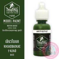 THAITONE ไทยโทน เขียวใบแค KHIAOBAIKAE สีทาโมเดลสูตรน้ำ