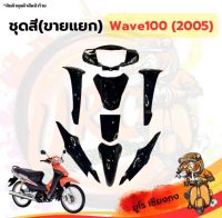 ชุดสี ไฟเบอร์ Wave100(2005) สีดำ (ขายแยก)