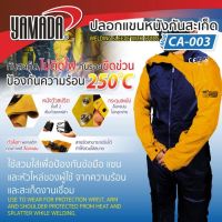 ปลอกแขนหนังกันสะเก็ดไฟ ปลอกแขนงานเชื่อม รุ่น CA-003 YAMADA ป้องกันความร้อน ได้ถึง 250°C กันสะเก็ด ไม่ติดไฟ กันรอยขีดข่วน