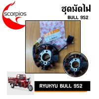 มัดไฟ Ryuka Bull 9S2 สามล้ออเนกค์ประสงค์ (ของแท้พร้อมส่ง)