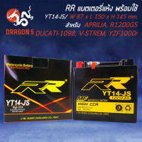 แบตเตอรี่แห้ง YT14-JS สำหรับ APRILIA,R1200GS,DUCATI-1098,V-STREM,YZF1000R,CB750 RR กว้าง87xยาว150xสูง145 (รับประกัน 6 เดือน มีปัญหารับเปลี่ยนคืน)