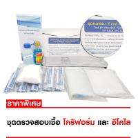 [บ้านเครื่องกรองเชียงใหม่] ชุดทดสอบ E.COLIและCOLIFORM ในน้ำและน้ำแข็ง12การทดสอบ ของแท้ 100%