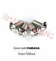 น็อตจานดิส YAMAHA ยามาฮ่า หัวดอกไม้  ไม่มีบ่า (ราคาต่อ 1 ตัว)