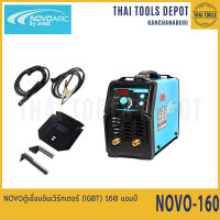 NOVO ตู้เชื่อมอินเวิร์ทเตอร์ (IGBT) 160 แอมป์ NOVO-160 รับประกัน 2 ปี