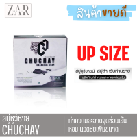 แท้ขายดี chuchay สบู่ชูว์ชายแท้ สบู่ชาโคลแท้ สบู่ผู้ชาย สบู่ล้างจุดชาย ลดกลิ่นอับชื้น แห้งสบาย ฟอก นวด หอมกลิ่นสปอร์ต  30 กรัม