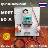 [สินค้ารับประกัน] ชุดโซล่าชาร์เจอร์ ชุดคอนโทรลชาร์จเจอร์ 60A โซล่าชาร์จคอนโทรลเลอร์ Solar Charge Controller ชาร์จเจอร์  MPPT 60A 12/24/36/48 โวลต์