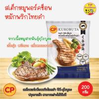 สเต็กหมู พอร์คช็อพซีพี CP 200 กรัม คุโรบูตะหมักพริกไทยดำ