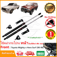 ?โช้คฝากระโปรง หน้า Toyota Mighty-x , HERO , Surf (90-98) โตโยต้า ไมตี้เอ็ก ฮีโร่ เชิฟ ติดตั้งเองได้ MTX ไม่ต้องเจาะ ของแต่ง รับประกัน 1 ปี?