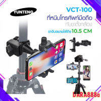 YUNTENG รุ่น VCT-100 แท้100% ที่จับมือถือพร้อมตัวหนีบ Dara888A