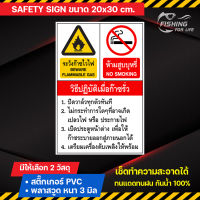 ป้ายวิธีปฏิบัติเมื่อก๊าซรั่ว ป้ายระวังก๊าซไวไฟ ป้ายห้ามสูบ Safety Sign