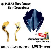 ? ราคาถูกที่สุด? Set MSLAZ มือเบรค MSLAZ + ชิวสโม๊ก ทรงโหนก  ฟรีปลอกแฮนด์ลายจุด ##อุปกรณ์มอเตอร์ไชค์ ยานยนต์  ครอบไฟท้าย ครอบไฟหน้า อะไหล่รถ อุปกรณ์เสริมมอเตอร์ไชค์ สติกเกอร์ หมวกกันน็อค