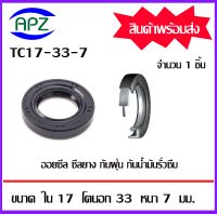 TC17-33-7   ออยซีล ซีลยางกันฝุ่น กันน้ำมันรั่วซึม  (OIL SEALS , ROTARY SEALS)  จำนวน  1   ชิ้น    จัดจำหน่ายโดย Apz สินค้ารับประกันคุณภาพ