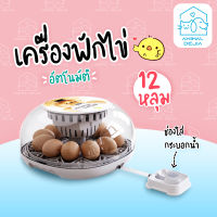 เครื่องฟักไข่ อัจฉริยะ สำหรับ 12 ฟอง อัตโนมัติ ควบคุมอุณหภูมิด้วยระบบอัจฉริยะ เพาะพันธุ์ไข่ อัตราสำเร็จสูง