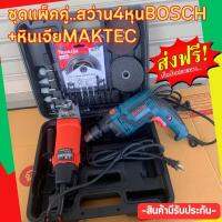 ?ชุดแพ็คคู่?สว่าน 4 หุน BOSCH+หินเจียMAKTEC + อุปกรณ์ครบเซตพร้อมใช้งาน?พร้อมส่งจากไทย?