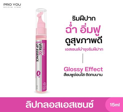 Proyou Vita CC Lip  Essence (15ml) โปรยู สกินแคร์เกาหลี :  ลิปเอสเซ้นส์เปลี่ยนสี (ชมพูอ่อนใส) ปกป้องริมฝีปากไม่ให้แห้งกร้าน หมดปัญหาปากแห้งแตกลอก