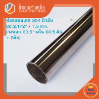 สแตนเลส ท่อกลม ผิวมัน วัดนอก 2.1/2 นิ้ว หนา 1.5 มิล เกรด 304 Stainless Pipe โคราชค้าเหล็ก ความยาวดูที่ตัวเลือกสินค้า