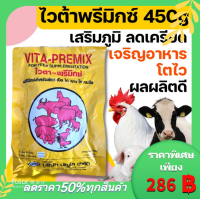 quh 450g ไวตา พรีมิกซ์ VITA PREMIX วิตามินไก่ วิตามินหมู วิตามินวัว วิตามินเป็ด วิตามินสัตว์ ทุกชนิด d6j