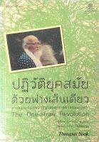 ปฏิวัติยุคสมัยด้วยฟางเส้นเดียว ทางออกของเกษตรกรรมและอารยธรรมมนุษย์ The one-straw Revolution มาซาโนบุ ฟูกูโอกะ รสนา โตสิตระกูล แปล