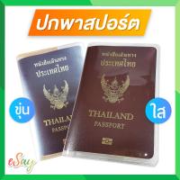 ปกพาสปอร์ต ปกหนังสือเดินทาง ซองพาสปอร์ต กันน้ำได้ สามารถใส่บอร์ดดิ้งพาสได้ ใส่บัตรประชาชนได้ จำนวน 1 ชิ้น / ปก passport / passport cover / (พร้อมส่ง )