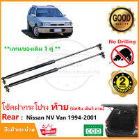 ?โช้คฝากระโปรงท้าย Nissan NV Van 94-01 (นิสสัน เอ็นวีแวน ) 1 คู่ แทนของเดิม อะไหล่ ค้ำท้าย ประตูท้าย โช้คฝาท้าย SUV โตโยต้า Vethaya รับประกัน 2 ปี?