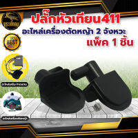 ปลั๊กหัวเทียน  ชุดปลั๊กหัวเทียน 411 767 5200 สำหรับเครื่องพ่นยา เครื่องตัดหญ้าสะพาย เลื่อยยนต์ มีบริการเก็บเงินปลายทาง