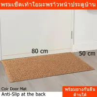 พรมเช็ดเท้าหน้าประตู บ้าน จากใยมะพร้าว 100% พร้อมยางกันลื่นด้านใต้ Door Mat Entrance Door Mat Foot Mat 100% Coir with Anti-Slippy Underneath