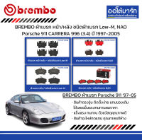 BREMBO ผ้าเบรก หน้า/หลัง ชนิดผ้าเบรก Low-M, NAO Porsche 911 CARRERA 996 (3.4) ปี 1997-2005