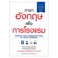 หนังสือ ภาษาอังกฤษเพื่อการโรงแรม ส่งฟรี หนังสือส่งฟรี  เก็บเงินปลายทาง หนังสือเรียน หนังสือติวสอบ