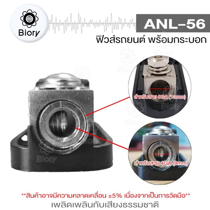 new-biory-anl-56-ฟิวส์รถยนต์-พร้อมกระบอก-เข้า-1-ออก-1-ขนาด-100a-ฟิวส์เครื่องเสียงรถยนต์-ลูกฟิวส์100a-506-fsa