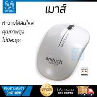 รุ่นใหม่ล่าสุด เมาส์ 
        ANITECH เมาส์ไร้สาย รุ่น  W213-WH             เซนเซอร์คุณภาพสูง ทำงานได้ลื่นไหล ไม่มีสะดุด Computer Mouse  รับประกันสินค้า 1 ปี จัดส่งฟรี Kerry ทั่วประเทศ