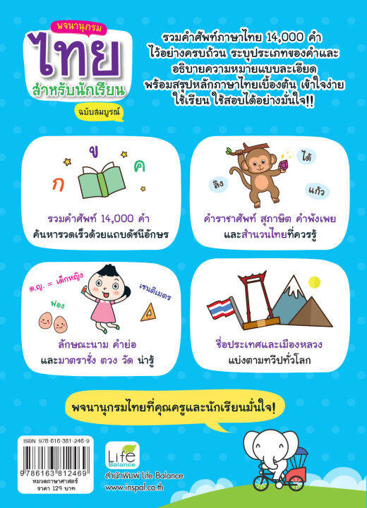 inspal-หนังสือ-พจนานุกรมไทยสำหรับนักเรียน-ฉบับสมบูรณ์