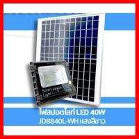 ✨✨BEST SELLER?? สปอตไลท์ โซล่าเซลล์ Solar LED รุ่น 40W ไฟสปอตไลท์ LED 40W รหัสJD8840L-WH แสงสีขาว ##ทีวี กล่องรับสัญญาน กล่องทีวี กล่องดิจิตัล รีโมท เครื่องบันทึก กล้องวงจรปิด จานดาวเทียม AV HDMI TV