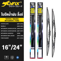 LYNX ใบปัดนำ้ฝน ลิ้งซ์ ขนาด 16 นิ้ว และ 24 นิ้ว ใช้สำหรับ ฟอร์ด เรนเจอร์, มาสด้า พรีมาซี่, ฮุนได ทักซัน, เกีย สปอร์ตเทจ, นิสสัน เอ็กซ์เทรล