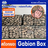 ตาข่ายกันหิน กล่องเกเบี้ยน Gabion ชุบกัลวาไนซ์ กล่องเก็บหิน ลวดตาข่ายบรรจุหิน สร้างกำแพงหิน ฝายกั้นน้ำ กันริมน้ำ