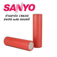 ถ่านชาร์จ 18650 Lithium Sanyo 2600mAh