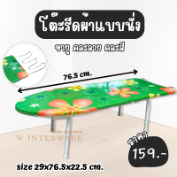 โต๊ะรีดผ้าแบบนั่ง ขายู (คละลาย) / มีทีวางเตารีด สามารถสไสด์เข้า-ออกได้ ประหยัดพื้นที่