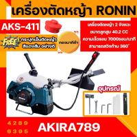 เครื่องตัดหญ้า RONIN รุ่น AKS-411(RBC411) ทรงมากีต้า ตัดหญ้า สะพายบ่า ข้อแข็ง ฟรี กระปุกเอ็นตัดหญ้า อย่างดี !!!!!