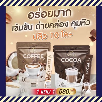Cocoa Arich Coffee  กาแฟ + โกโก้  + ขวดเชค 1ห่อ บรรจุ 30ซอง คละรสชาติได้ค่ะ เข้มข้น ถ่ายคล่อง คุมหิว อร่อยมาก