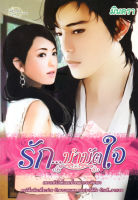 หนังสือ นิยาย รัก บำบัดใจ  : นิยายรัก โรแมนติก นิยาย18+ นิยายไทย
