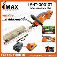 IMAX เครื่องแต่งพุ่ม เล็มพุ่ม ไร้สาย 20V รุ่น IMHT-001GT