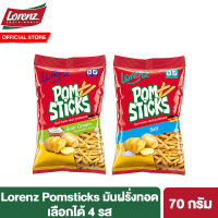 Lorenz Pomsticks ลอเรนซ์ ปอมสติ๊ก มันฝรั่งแท่งทอดกรอบ เลือกได้ 2 รสชาติ