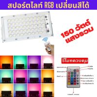 สปอตไลท์ LED 150W  (ใช้ไฟบ้าน 220V) เปลี่ยนสีได้ 16สี + รีโมทคอนโทรล