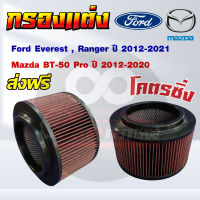 กรองอากาศ กรองแต่ง ไส้กรองอากาศรุ่น Ford Everest , Ranger (ฟอร์ด เอเวอเรสต์ , เรนเจอร์) เครื่อง 2.2/3.2 Mazda BT-50 Pro (มาสด้า บีที50 โปร) ปี 2012-2021