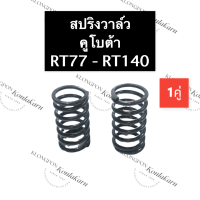 สปริงวาล์ว คูโบต้า RT70 - RT140 สปริงวาล์วคูโบต้า สปริงrt สปริงวาล์วrt สปริงrt สปริงวาล์วrt สปริงคูโบต้า สปริง