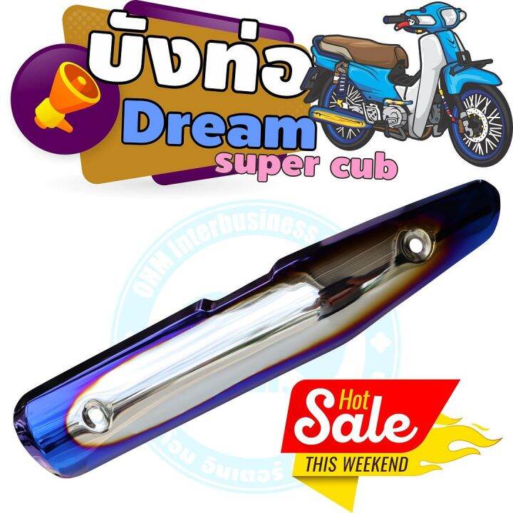 กันร้อนท่อเหล็ก-dream-super-cub-ครอบท่อ-สีเงิน-น้ำเงิน-ไทเท-สำหรับ-ชุดแต่งกันร้อนท่อ