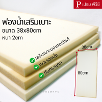 ฟองน้ำเสริมเบาะ ขนาด : 38x80cm / หนา 2cm - หุ้มเบาะมอเตอร์ไซค์ เบาะรองนั่ง ซ่อมเก้าอี้ กันกระแทก