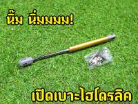 นิ่มจริง ไม่หลอก! ชุดเปิดเบาะไฮโดรลิค ค้ำเบาะ ไฮโดรลิค ไฮโดรลิคเปิดเบาะ