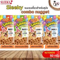 สลิคกี้ คอมโบ้นักเก็ต ขนมขบเคี้ยวสำหรับสุนัข SLEEKY COMBO NUGGET ขนาด 50G