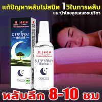 1วิในการหลับ หลับลึก 8 ชม สเปรย์หลับลึก 60ML แนะนำโดยคุณหมอ สเปรย์นอนหลับ บอกลานอนไม่หลับ ไม่ฝันร้ายอีก ช่วยให้นอนหลับได้ดีขึ้น กลิ่นหอมลาเวนเดอร์ ไร้ฮอร์โมน